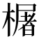 𬄫