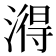 𬈫
