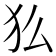 𬌫