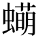 𬠫