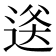 𬨫