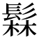 𬴫