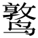 𬸫