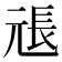 𭀫