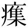 𭼫