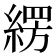 𮈫