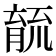 𮌫