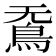 𮬫