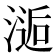 𰜫