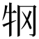 𰠫