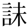 𰴫