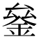 𰼫
