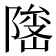 𱀫