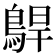 𱈫