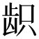 𱌫