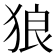 狼