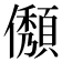 𠐬
