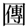 𡈬
