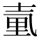 𡔬