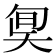 𡘬