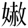 𡠬