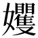 𡤬