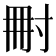 𡬬