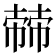 𢄬