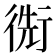 𢔬