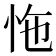 𢘬