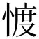 𢜬