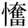 𢤬