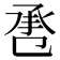 𢬬