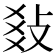 𢼬