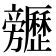 𣄬
