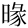 𣈬