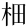 𣐬