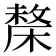 𣘬