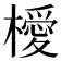 𣜬