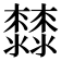 𣠬