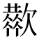 𣤬