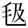 𣬬