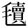 𣰬