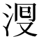 𣴬