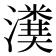 𤀬