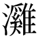 𤄬