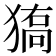 𤠬