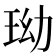 𤤬