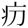 𤴬