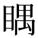 𥈬